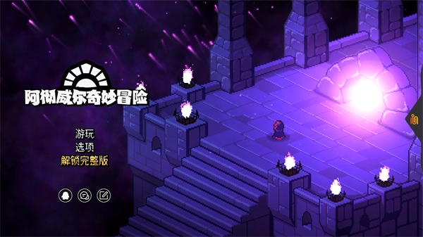 阿彻威尔奇妙冒险