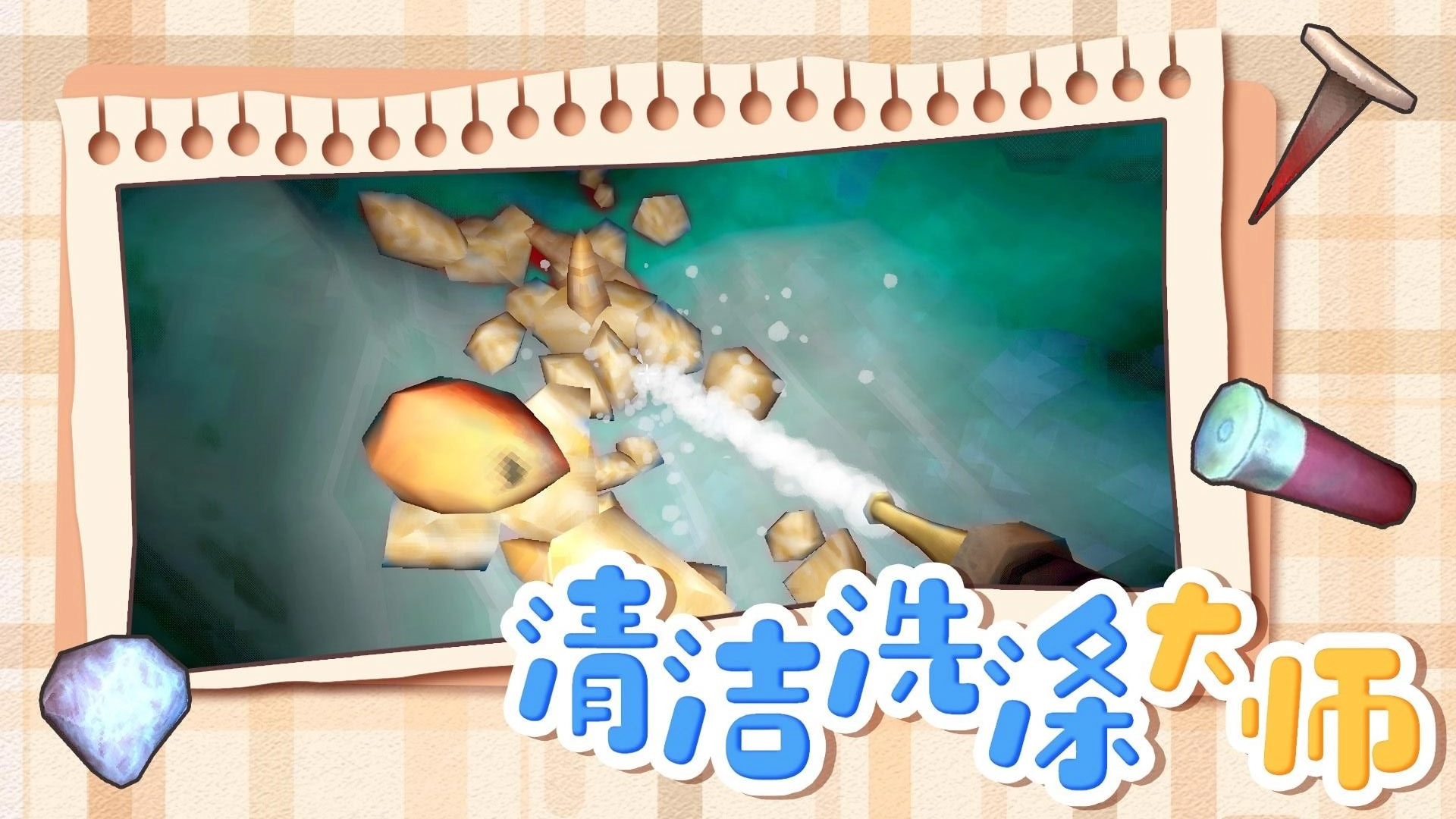 清洁洗涤大师游戏(1)