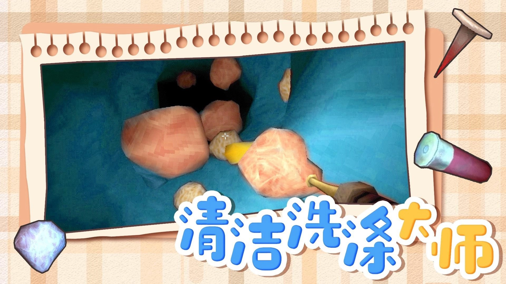 清洁洗涤大师游戏(2)