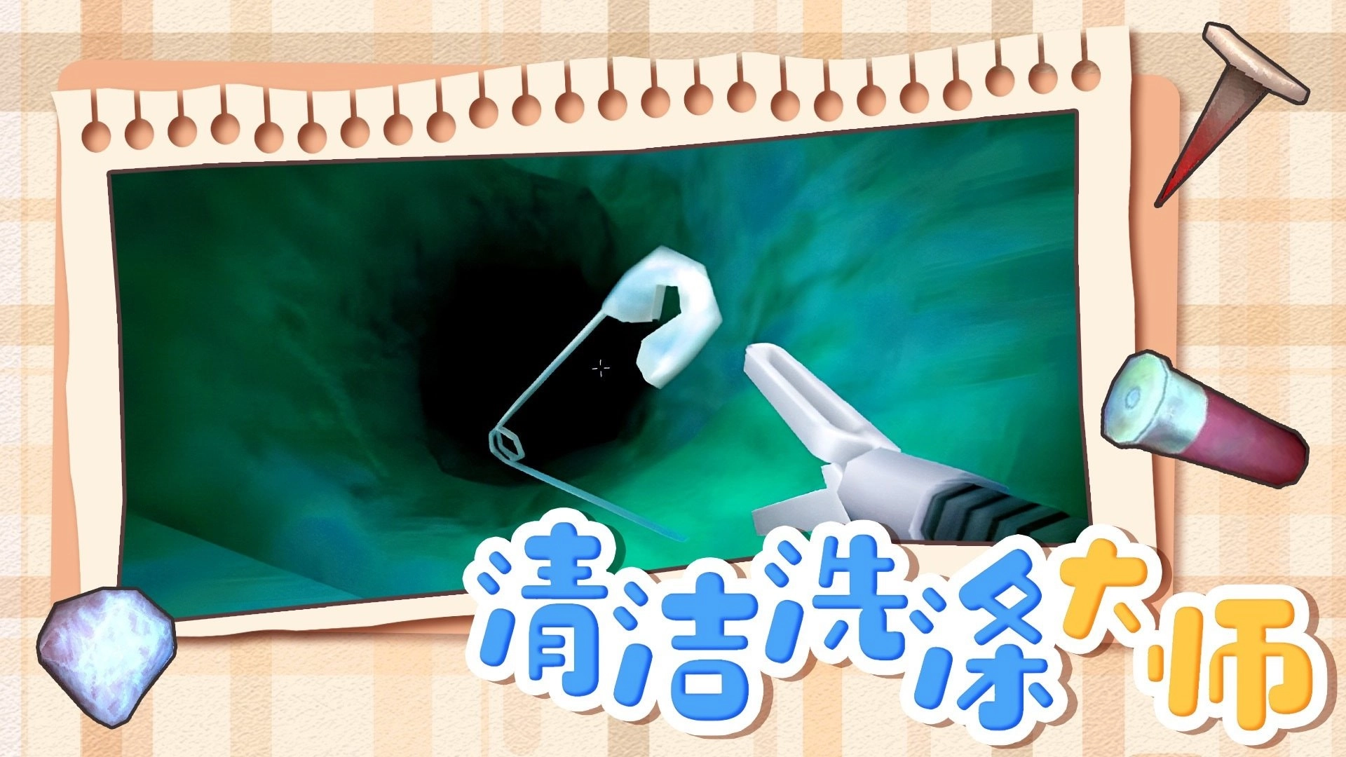 清洁洗涤大师游戏(3)