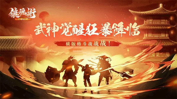 镇魂街武神觉醒图1