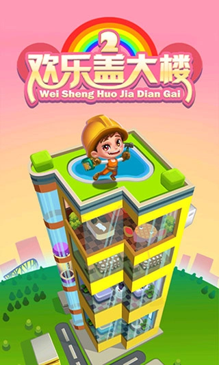 欢乐盖大楼2截图2