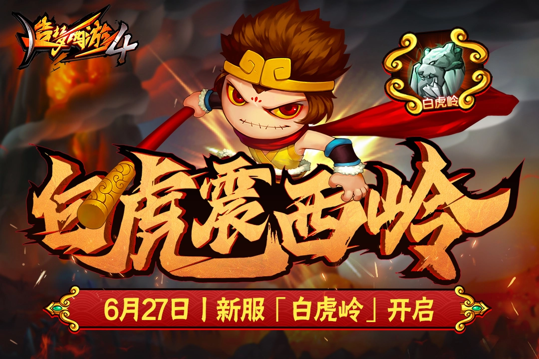 造梦西游4手机版1