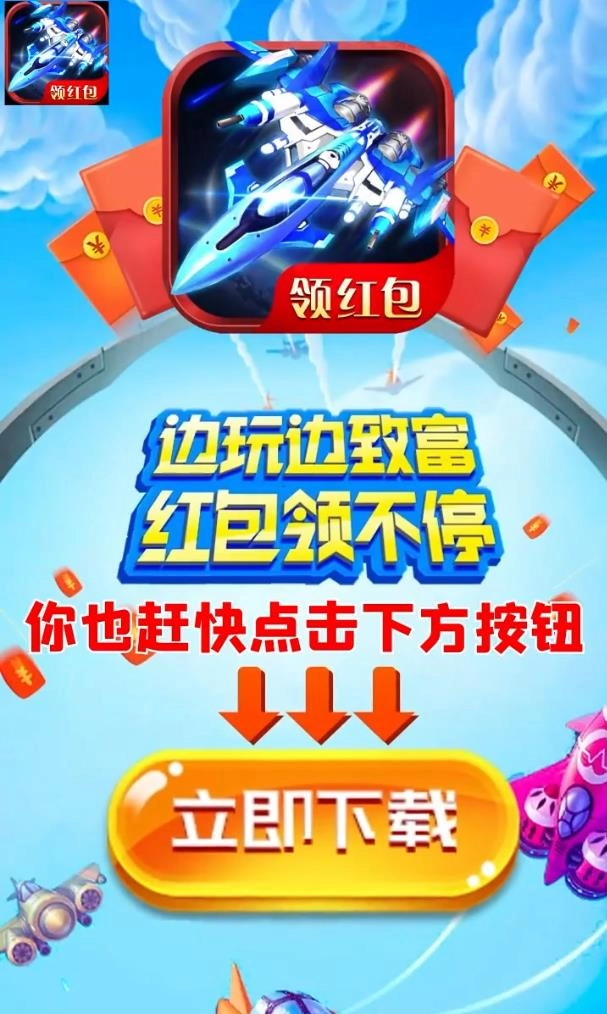 疯狂空战红包版图2