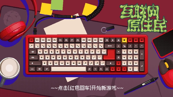 互联网原住民(2)