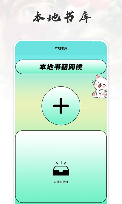 猫番阅读追书神器图2