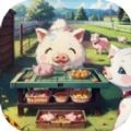 猪猪牧场