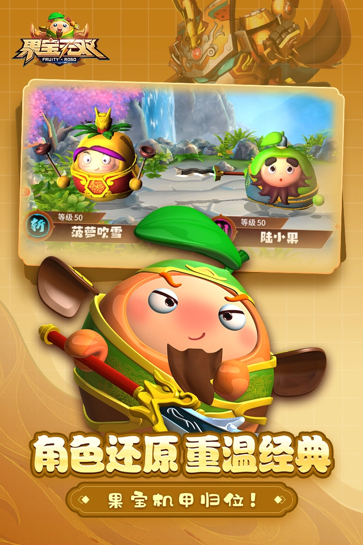 果宝无双免费内购版3