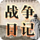 战争日记