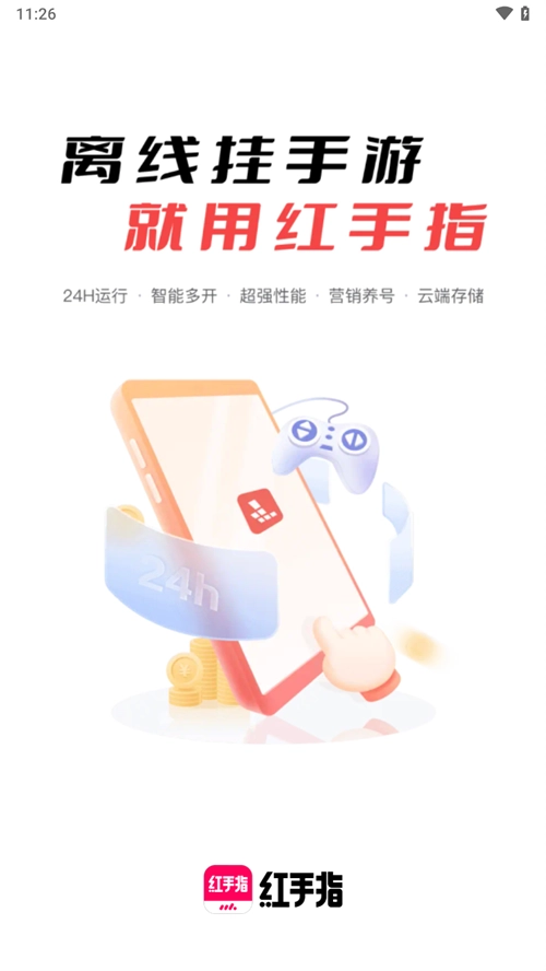 红手指云手机4