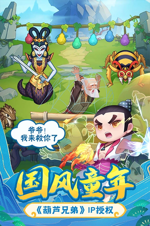 葫芦娃大作战最新版