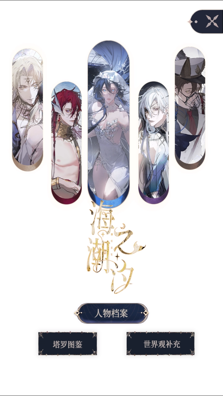 海潮之汐游戏(4)