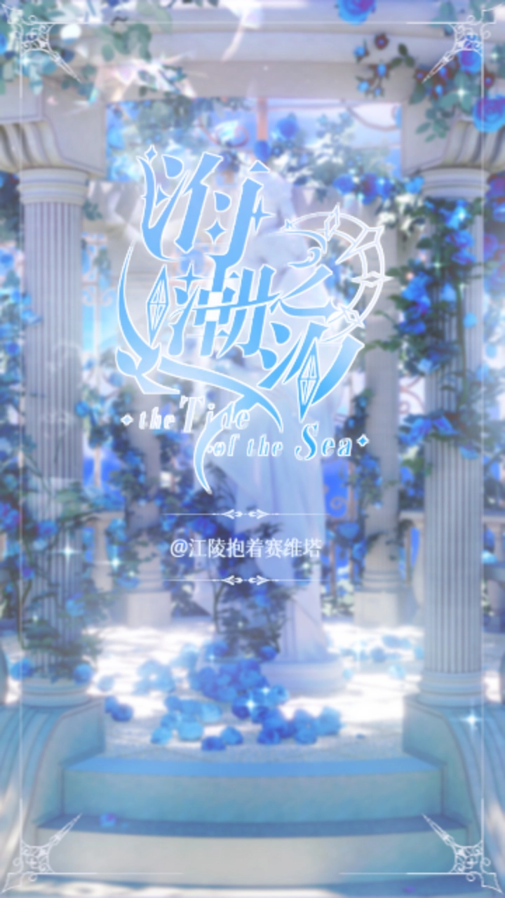 海潮之汐游戏(5)