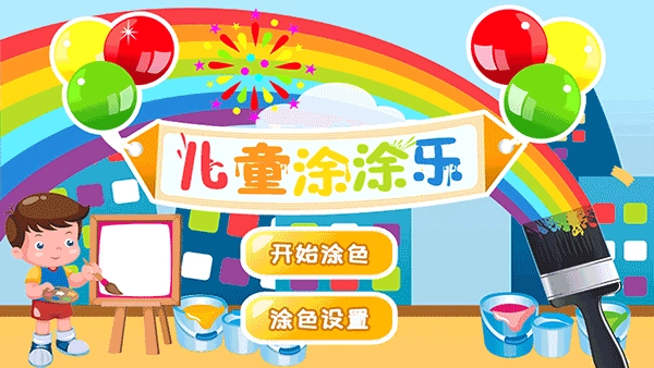 儿童涂涂乐图3