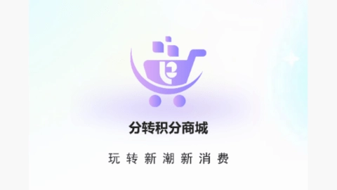 分转商城
