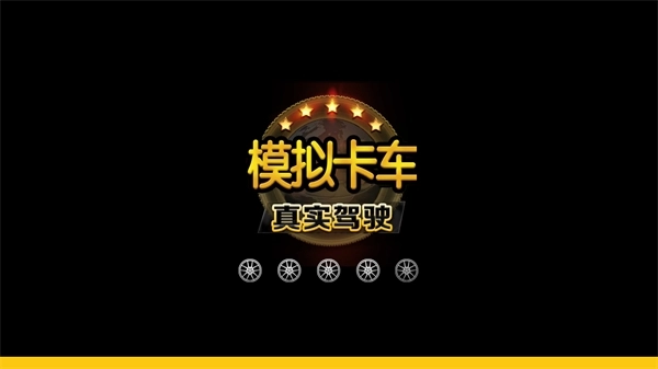 模拟卡车真实驾驶