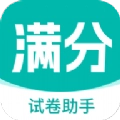 满分试卷助手