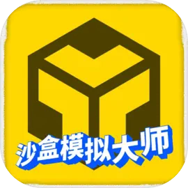 沙盒模拟大师