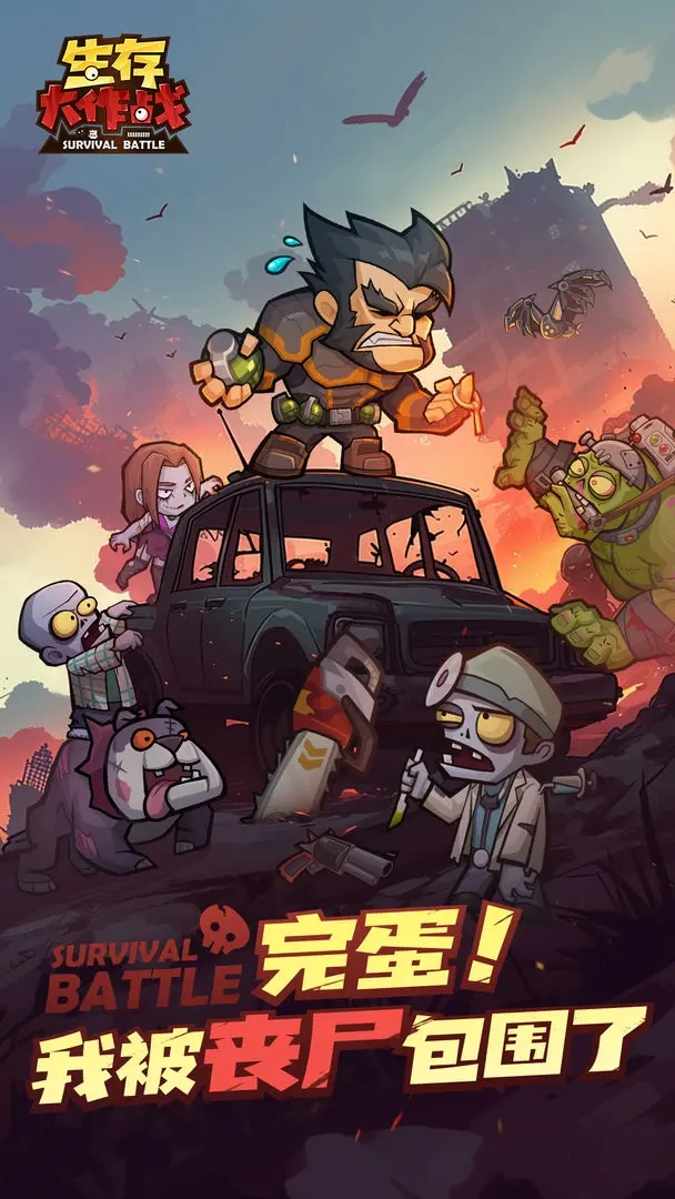 生存大作战截图2