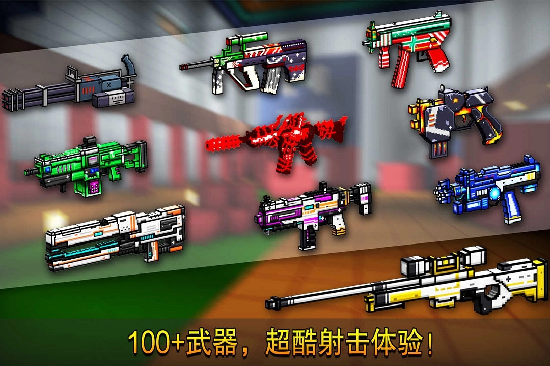 像素射击正版(4)