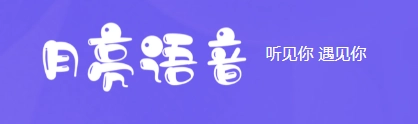 月亮语音