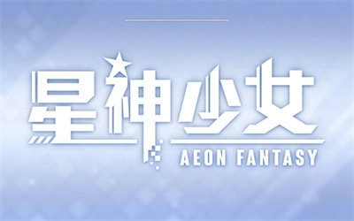 星神少女正版截图1