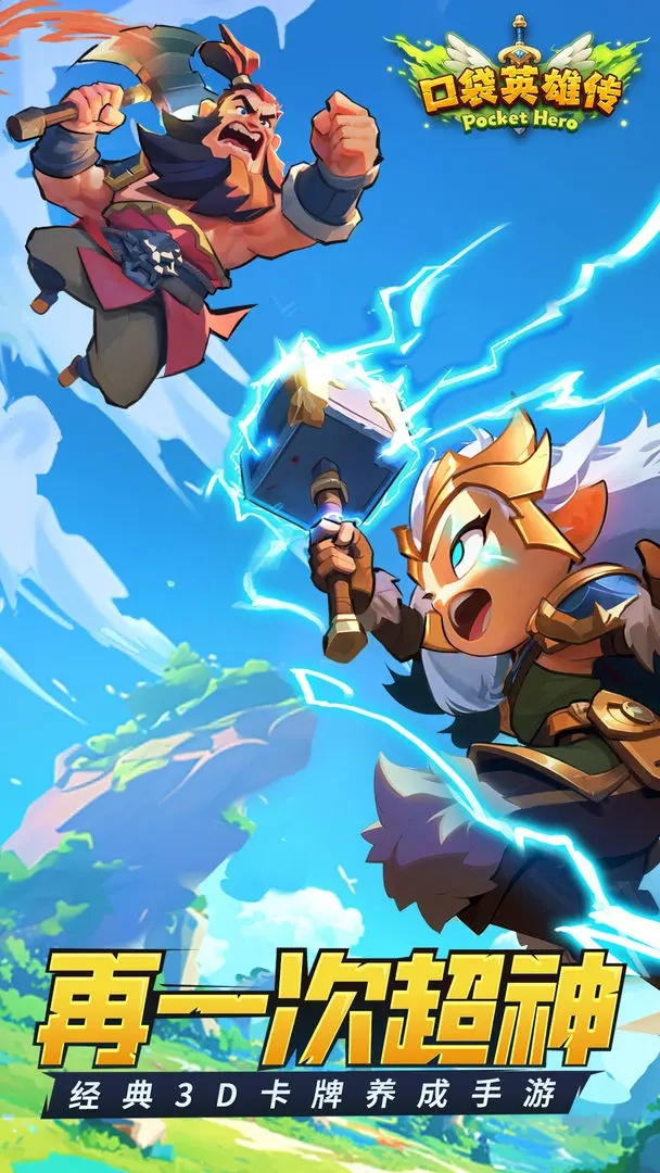 口袋英雄传截图5