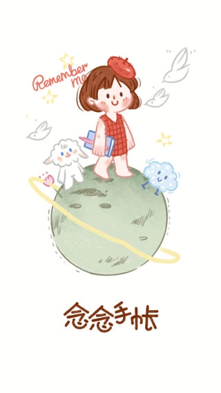 念念手帐免费版图1