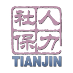 天津人力社保