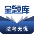 法考全题库