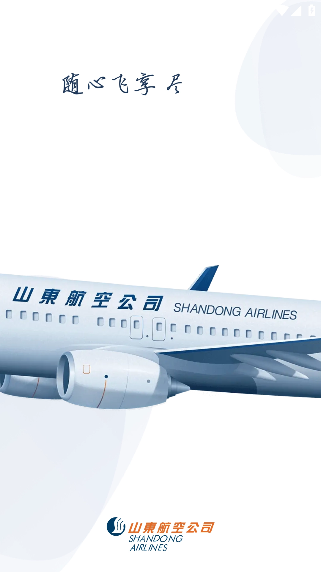 山航掌尚飞截图0