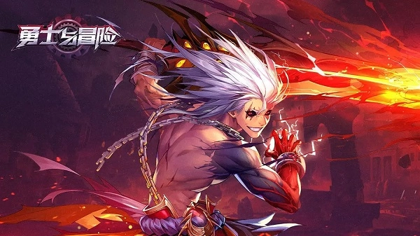 勇士与冒险