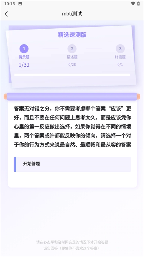 MBTI职业性格测试截图1