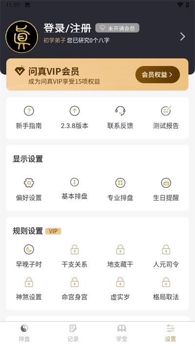 問真八字排盤軟件1