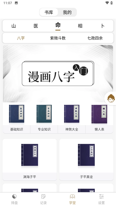 問真八字排盤軟件3