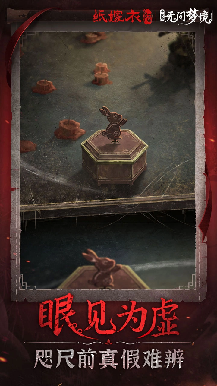 纸嫁衣6千秋魇图2