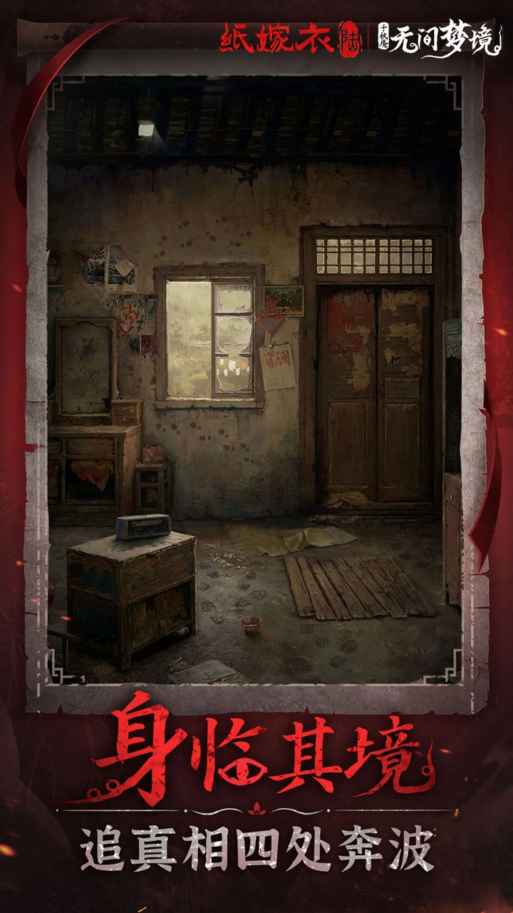 纸嫁衣6千秋魇图6