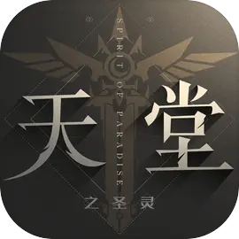 天堂之圣灵版
