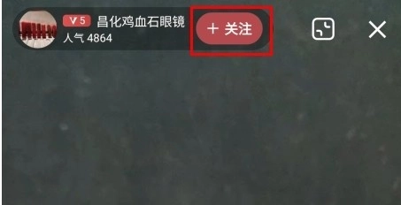 域鉴怎么关注主播图片2