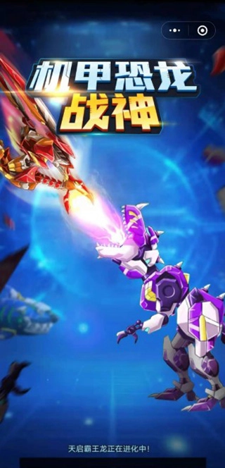 机甲恐龙战神图1