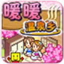 暖暖温泉乡 
v1.0.2