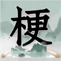 神奇脑洞大开游戏
v1.0.1