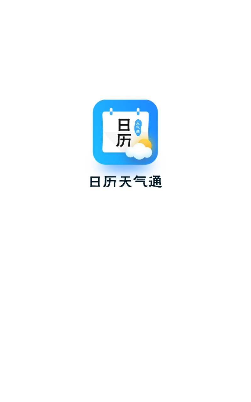 日历天气通图1