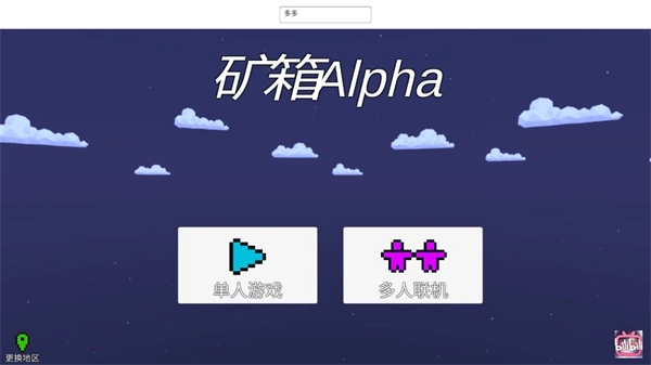 矿箱alpha(2)