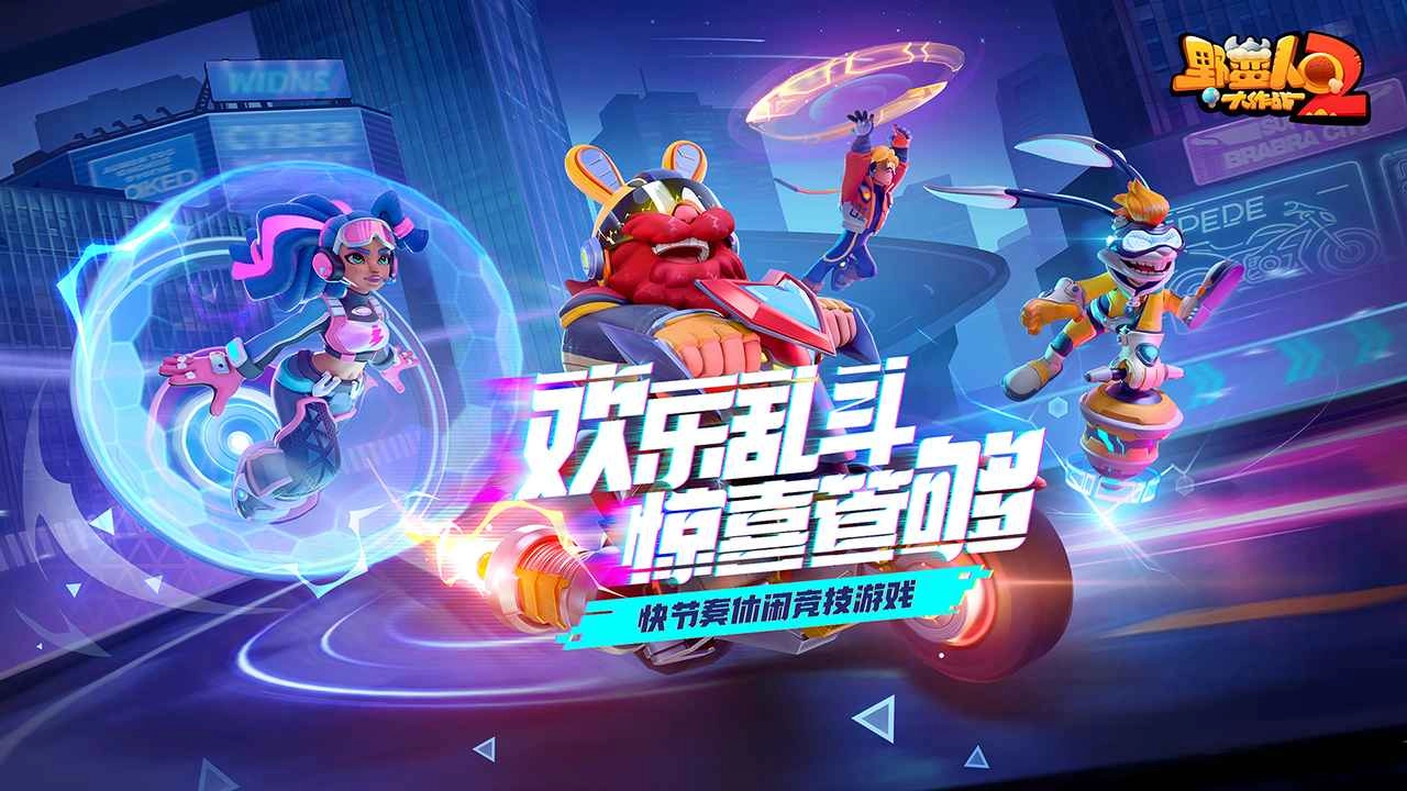 野蛮人大作战2国际服图1