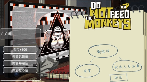 不要喂猴子1