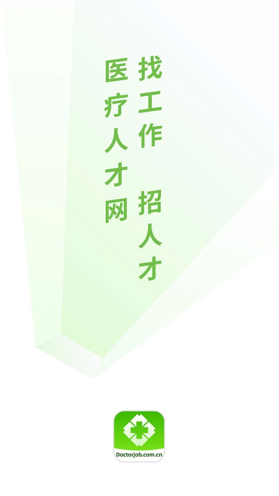 中国医疗人才网图4