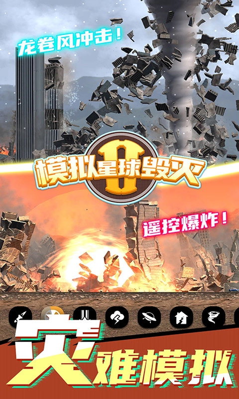 模拟星球毁灭2(3)