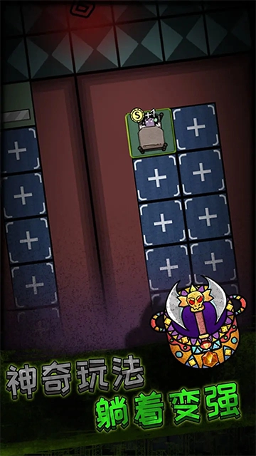 猛鬼宿舍躺平发育图2