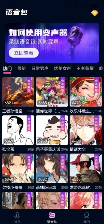 妙哇实时变声器图1